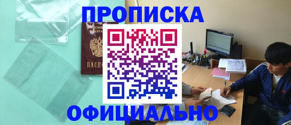купить прописку в Черемхово